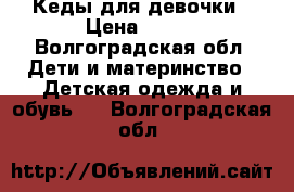 Кеды для девочки › Цена ­ 500 - Волгоградская обл. Дети и материнство » Детская одежда и обувь   . Волгоградская обл.